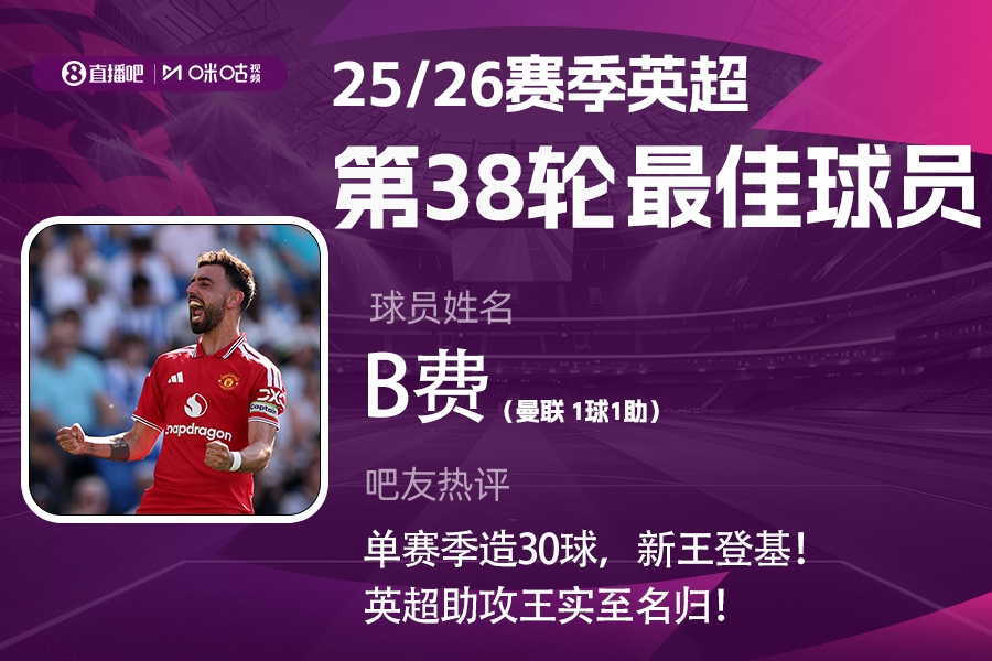 直播吧X咪咕体育|英超第38轮MVP：B费！传射建功独享英超助攻王