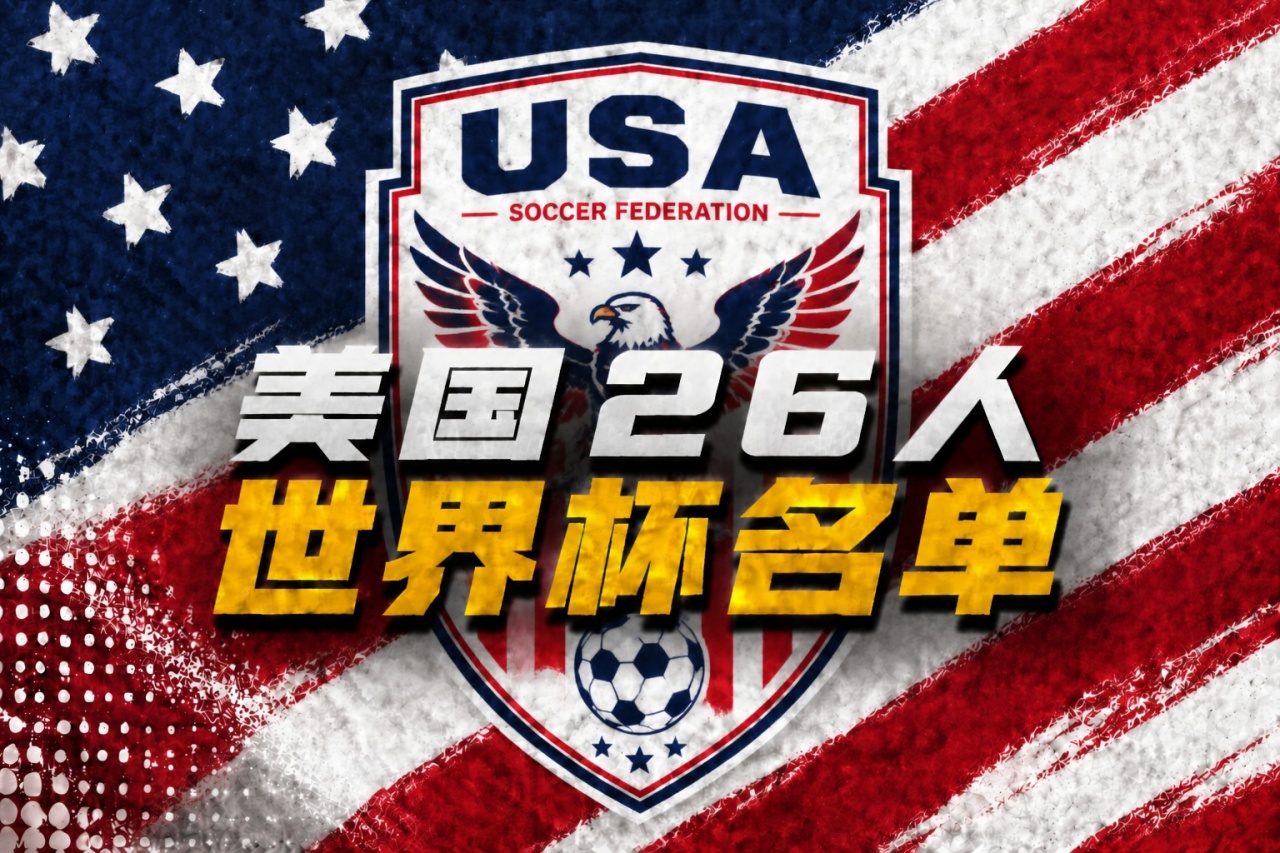 美国世界杯26人名单：普利西奇领衔，小维阿、巴洛贡、麦肯尼入选