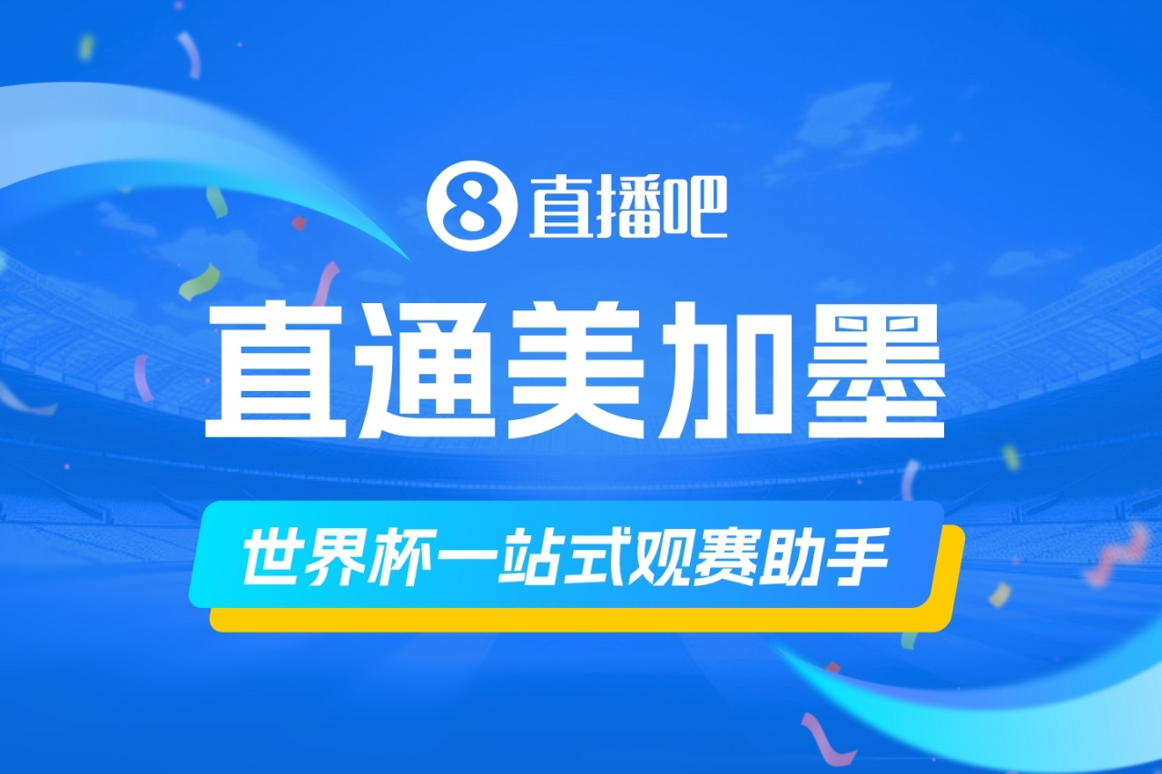 直播吧《美加墨观赛手册》你的一站式观赛助手，想了解的这里全有