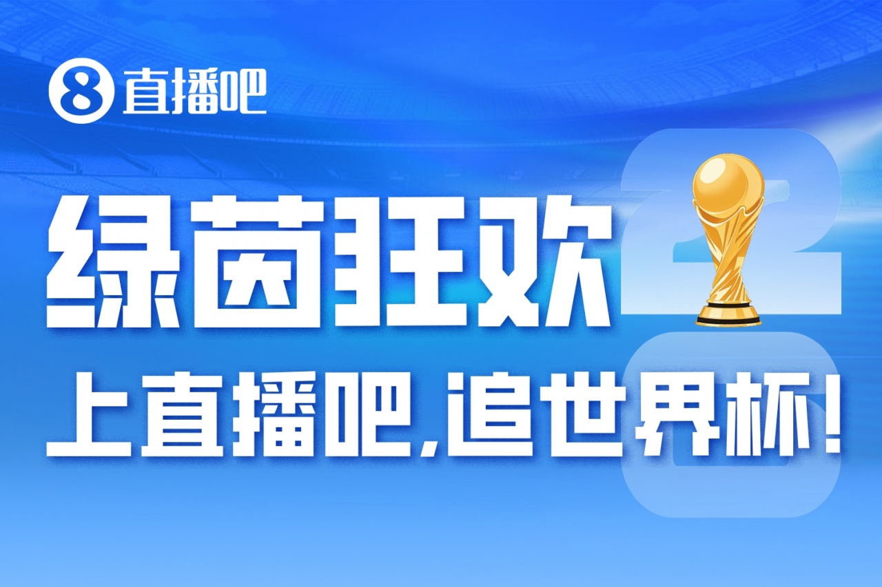「2026美加墨」倒计时15小时，上直播吧追世界杯！你想要的全都有
