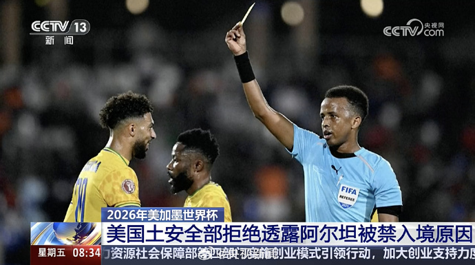 央视：阿尔坦被盘问11小时拒绝入境，美国国土安全部拒绝透露原因