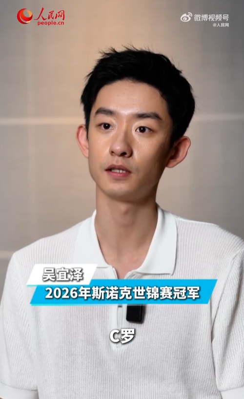 吴宜泽：最崇拜的体育巨星是C罗；若世界杯梅罗大战一定会看直播