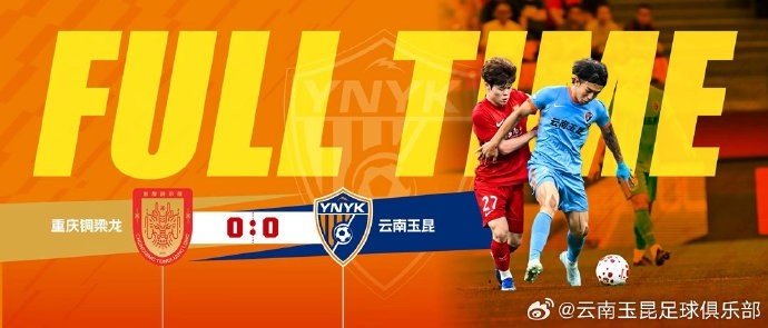 战报·重庆铜梁龙0-0云南玉昆