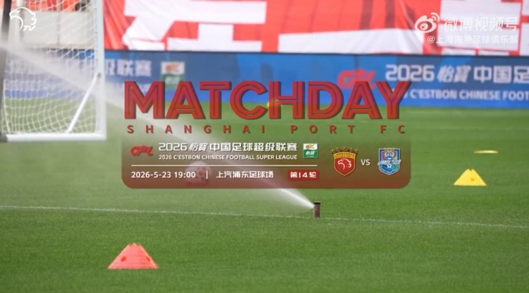 【MATCHDAY】2026怡宝中超联赛第14轮，上海海港1比1天津津门虎