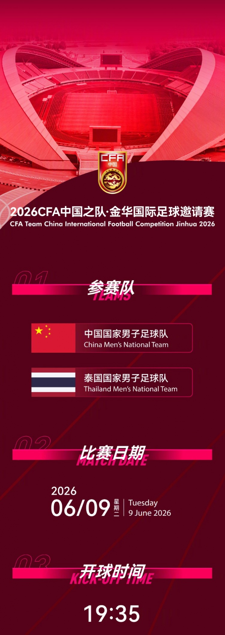 CFA中国之队·金华国际足球邀请赛，中国队将坐镇主场迎战泰国队