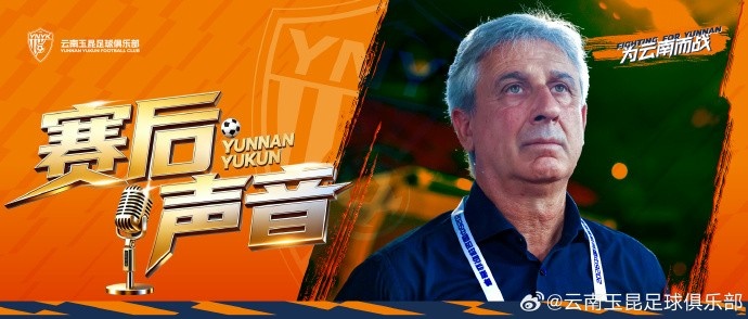云南玉昆赛后新闻发布会：最后扳平了比分，大家在场上都非常努力