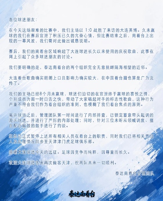 球迷看台响起大连球迷庆祝歌曲，泰达南看台：已严厉处理源头球迷