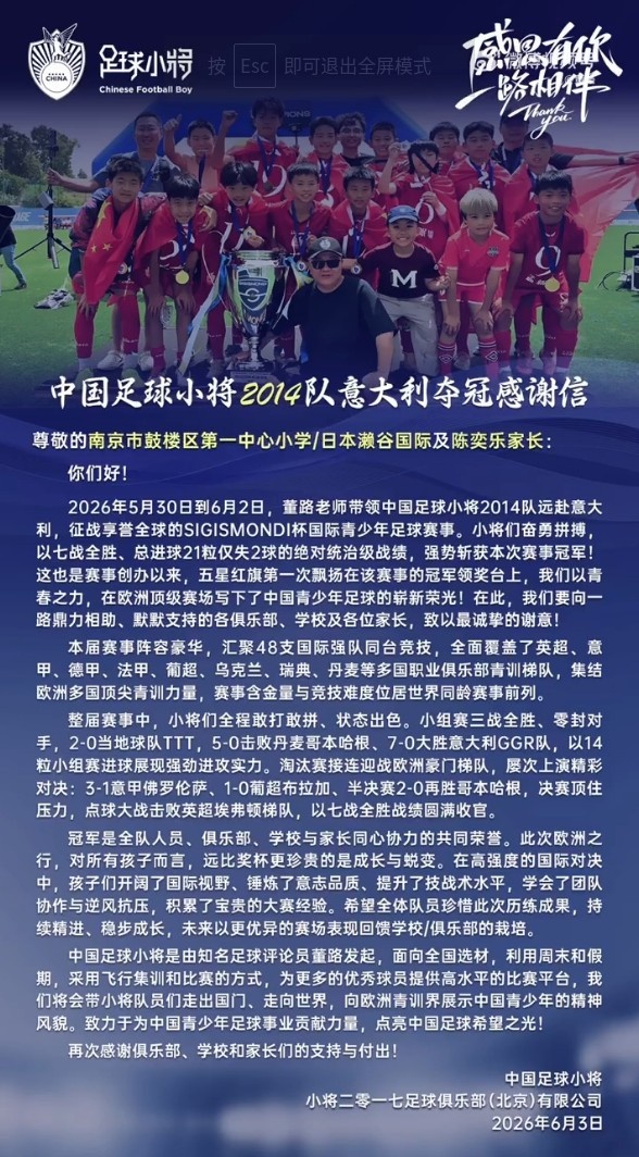 中国足球小将意大利夺冠感谢信：离不开参赛球员原属俱乐部的支持