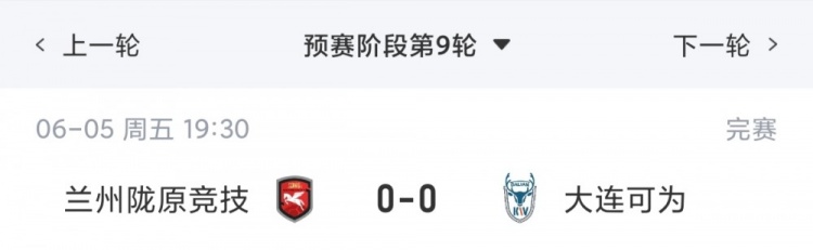 中乙综述：兰州陇原竞技补赛0-0大连可为，可为仍居第4兰州仍第8