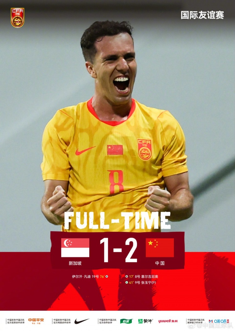 中国队客场2-1战胜新加坡，塞尔吉尼奥头球破门张玉宁点球建功