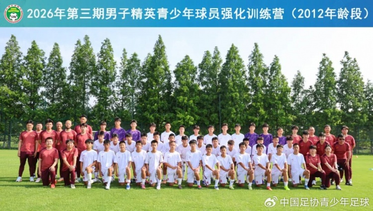2026年中国足协第三期男子青少年球员强化训练营开营