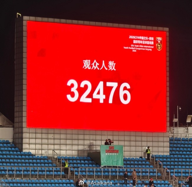 男足国字号今日比赛现场观众人数：U23国足32476人，国足27005人