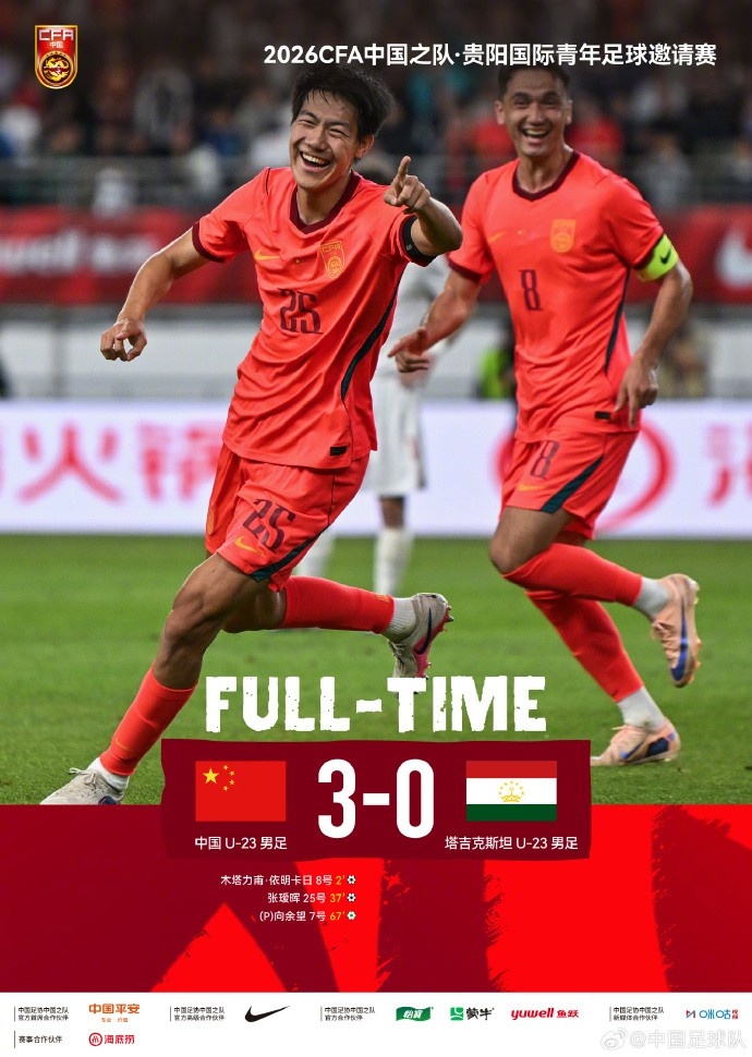 U23国足3-0塔吉克斯坦U23，木塔力甫、张瑷晖和向余望分别建功