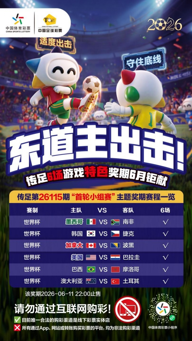 东道主出击！传足特色奖期第26115期聚焦首轮小组赛