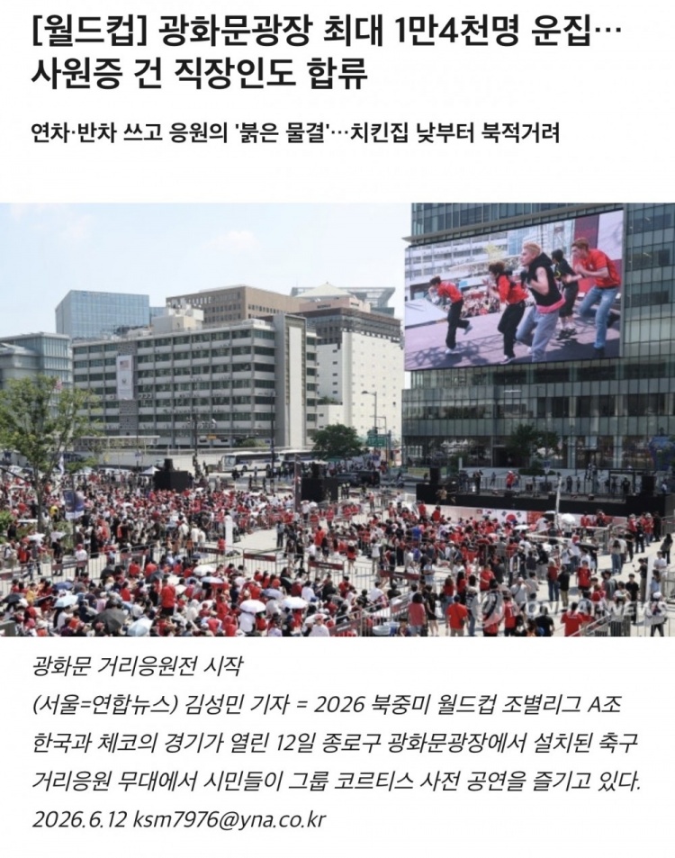 韩媒：在韩国光化门广场观看世界杯的球迷超过1万人
