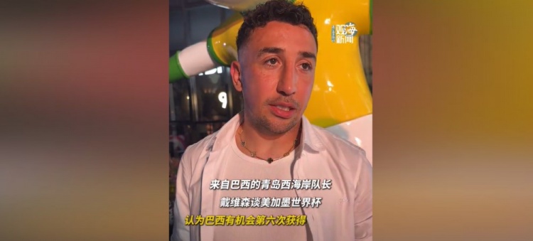 戴维森：巴西有机会第6次夺得世界杯 希望中国队早日闯入世界杯